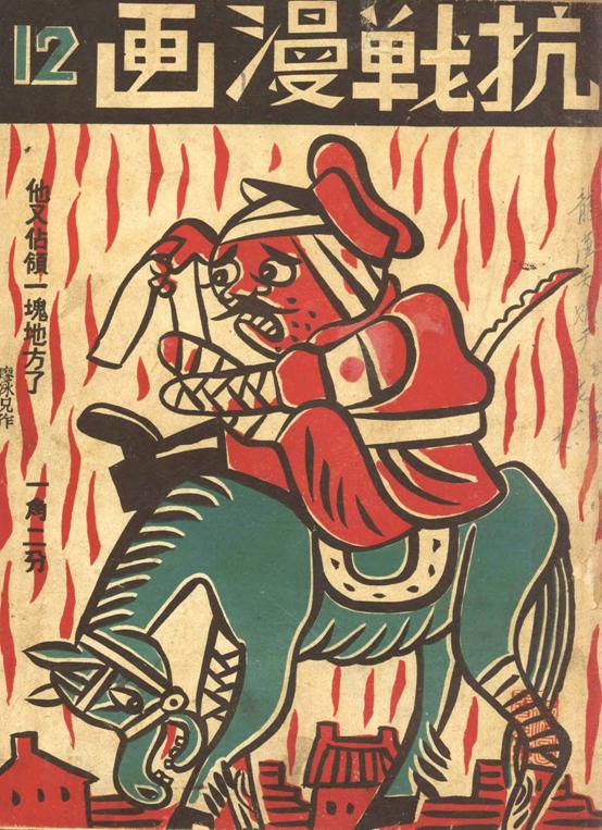 《抗战漫画》1938年第12期封面  他又占领一块地方了.jpg